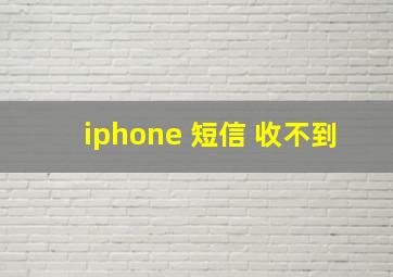 iphone 短信 收不到